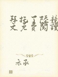 拜托了陆竞骁全文免费阅读