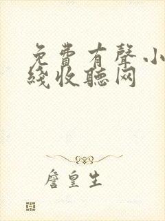 免费有声小说在线收听网