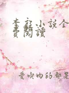 李毅小说全文免费阅读