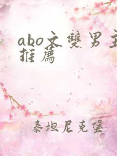 abo文双男主推荐