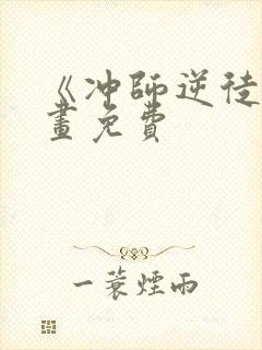 《冲师逆徒》漫画免费