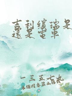 吉利缤瑞是油车还是电车