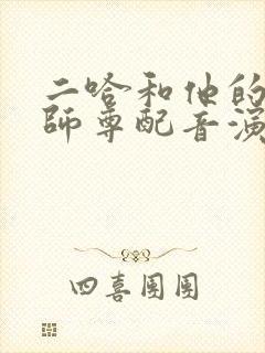 二哈和他的白猫师尊配音演员