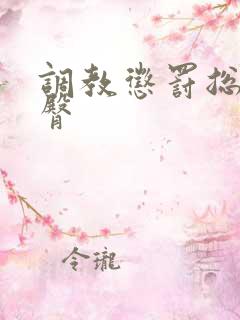 调教惩罚总裁虐臀