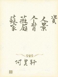 苏薇个人资料及家庭背景