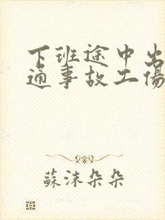 下班途中出现交通事故工伤怎么赔偿