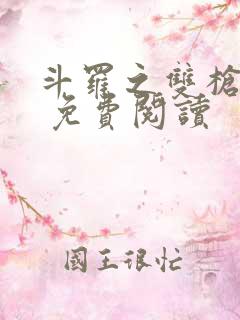 斗罗之双枪绝世 免费阅读