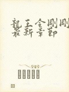 龙王令刚刚更新最新章节