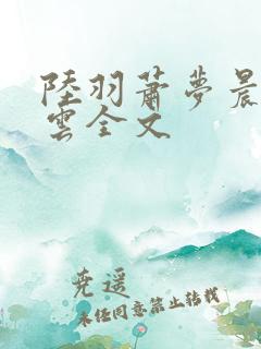 陆羽萧梦晨盛凌云全文