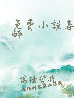 免费小说春棠欲醉