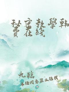 秘密教学韩漫免费在线