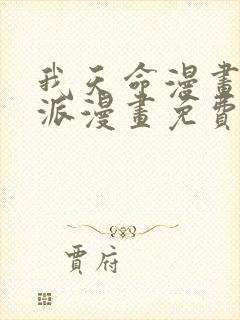 我天命漫画大反派漫画免费下拉式