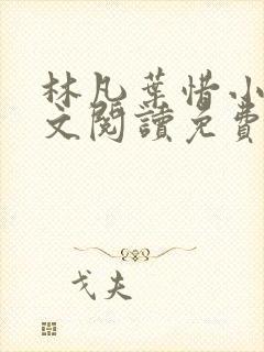 林凡叶惜小说全文阅读免费