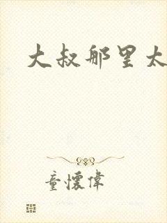 大叔那里太凶猛