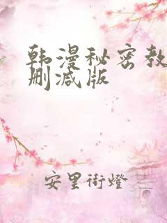 韩漫秘密教学无删减版