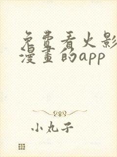 免费看火影忍者漫画的app