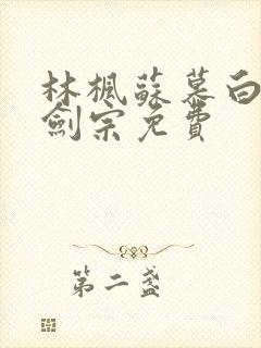 林枫苏慕白神霄剑宗免费