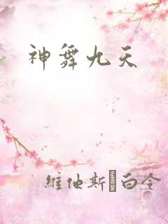 神舞九天