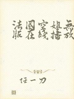 法国空姐无删减版在线播放