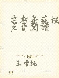 宋斯年苏枝小说免费阅读