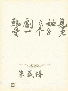 韩剧《她见一个爱一个》免费观看