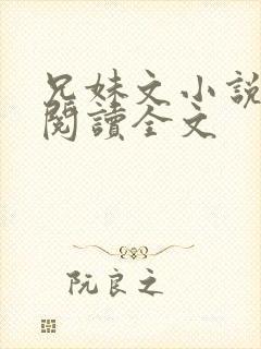 兄妹文小说在线阅读全文