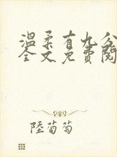 温柔有九分小说全文免费阅读