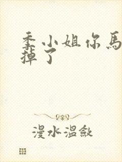 季小姐你马甲又掉了