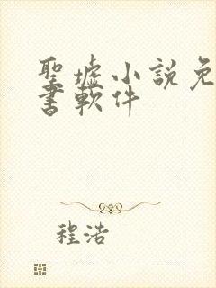 圣墟小说免费听书软件