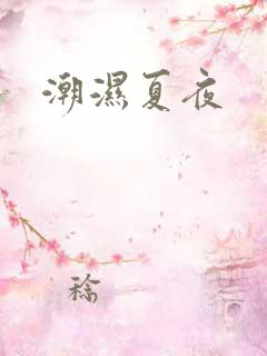 潮湿夏夜