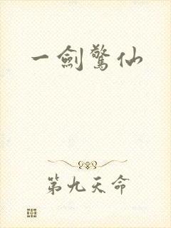 一剑惊仙