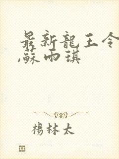 最新龙王令陈平,苏雨琪