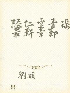 陆仁云青瑶今日最新章节