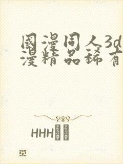 国漫同人3d动漫精品稀有