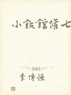 小饭馆修七