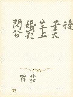 闪婚生子后被老公宠上天