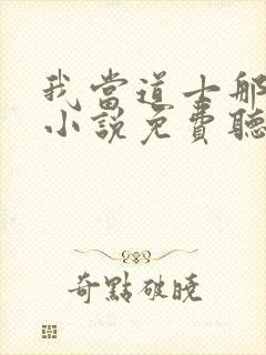 我当道士那些年小说免费听书