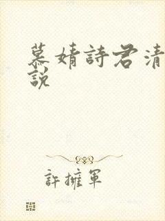慕婧诗君清夜小说