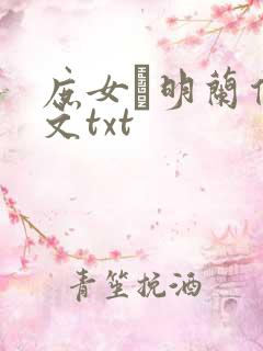 庶女·明兰传全文txt