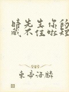 时先生你的暗恋藏不住啦短剧