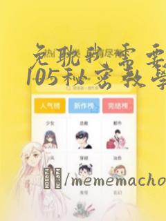 免耽我需要灭火105秘密教学：结局+番外
