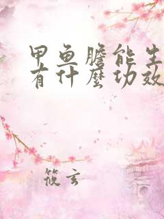 甲鱼胆能生吃吗有什么功效