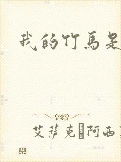 我的竹马是渣攻