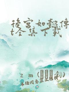 后宫如懿传txt全集下载