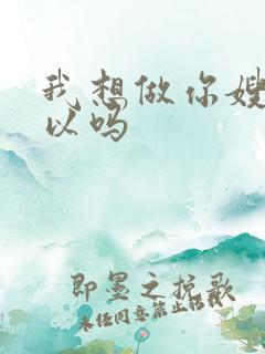 我想做你嫂子可以吗