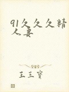 91久久久精品人妻