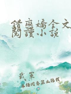 错恋娇全文免费阅读小说