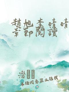 赵旭李晴晴最新章节阅读