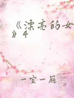 《漂亮的女邻居》4