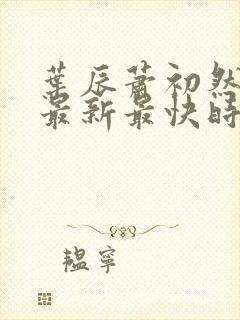 叶辰萧初然更新最新最快时间阅读